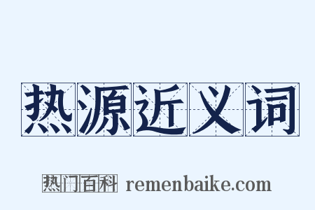 热源近义词是什么意思的图片